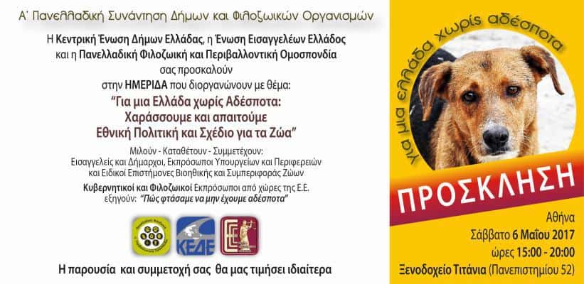 Η Πρόσκληση και η Αφίσα της Ημερίδας με τίτλο “Για μια Ελλάδα χωρίς αδέσποτα” που θα γίνει στην Αθήνα στις 6 Μαΐου
