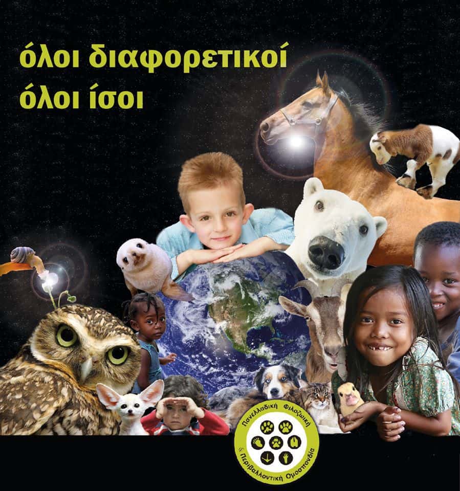 H ΠΦΠΟ στο 20ο Αντιρατσιστικό Φεστιβάλ / The Pan-Hellenic Animal Welfare and Environmental Federation takes part for the first time this year to the 20th Anti-Racist Festival