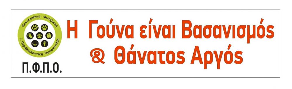 Λέμε όχι  στις ματωμένες βιοτεχνίες γούνας. Όλοι στην ειρηνική διαμαρτυρία την Κυριακή 5 Μαΐου στην Καστοριά. Η 44η έκθεση γούνας να είναι η τελευταία στην χώρα μας / We say “NO” to the bloody fur trade. Join our peaceful protest on Sunday the 5th of May in Kastoria. 44th International Fur Fair must be the last one in our country