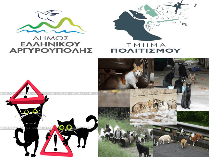 Νέα επιστολή ΠΦΠΟ στον Δήμο Αργυρούπολης  Ελληνικού και στους άλλους αρμόδιους – Επιλογές επικίνδυνες για τα ζώα