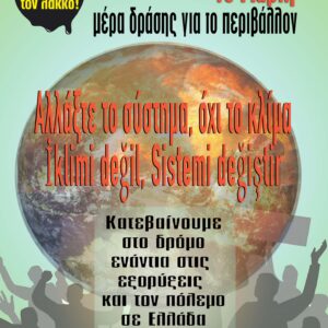 Παγκόσμια απεργία / διαμαρτυρία την Παρασκευή 19 Μάρτη  για το κλίμα – Global strike / protest on Friday 19 March for the climate