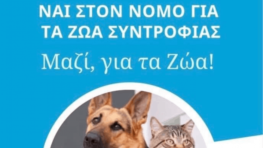 Κοινή  ανακοίνωση για τους λόγους αποχώρησης από την χθεσινή ημερίδα της Περιφέρειας Αττικής που αφορούσε το επικείμενο νομοσχέδιο για τα ζώα συντροφιάς
