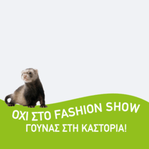 Η Π.Φ.Π.Ο. λέει ΟΧΙ στο Fashion Show γούνας στην Καστοριά