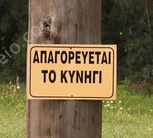 Κοινό αίτημα 6 περιβαλλοντικών φορέων για απαγόρευση θήρας λόγω πυρκαγιών Joint request of 6 environmental organizations for a ban on hunting due to fires