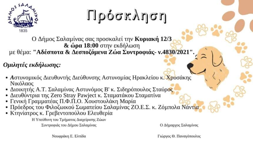 Εκδήλωση του Δήμου Σαλαμίνας “Αδέσποτα και Δεσποζόμενα Ζώα Συντροφιάς