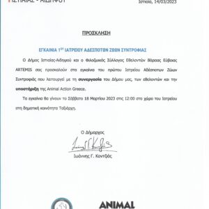 Συγχαρητήρια Επιστολή για τα εγκαίνια του πρώτου Δημοτικού Κτηνιατρείου της περιοχής στην Αιδηψό -Ιστιαία