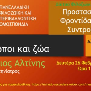 Ενημέρωση και επιμορφωτική συνάντηση από την Π.Φ.Π.Ο και τον κ. Αθανάσιο Αλτίνη