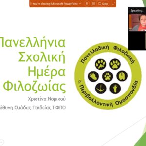 Διαδικτυακό σεμινάριο για τους εκπαιδευτικούς του Δικτύου Φιλόζωων Σχολείων της ΠΦΠΟ