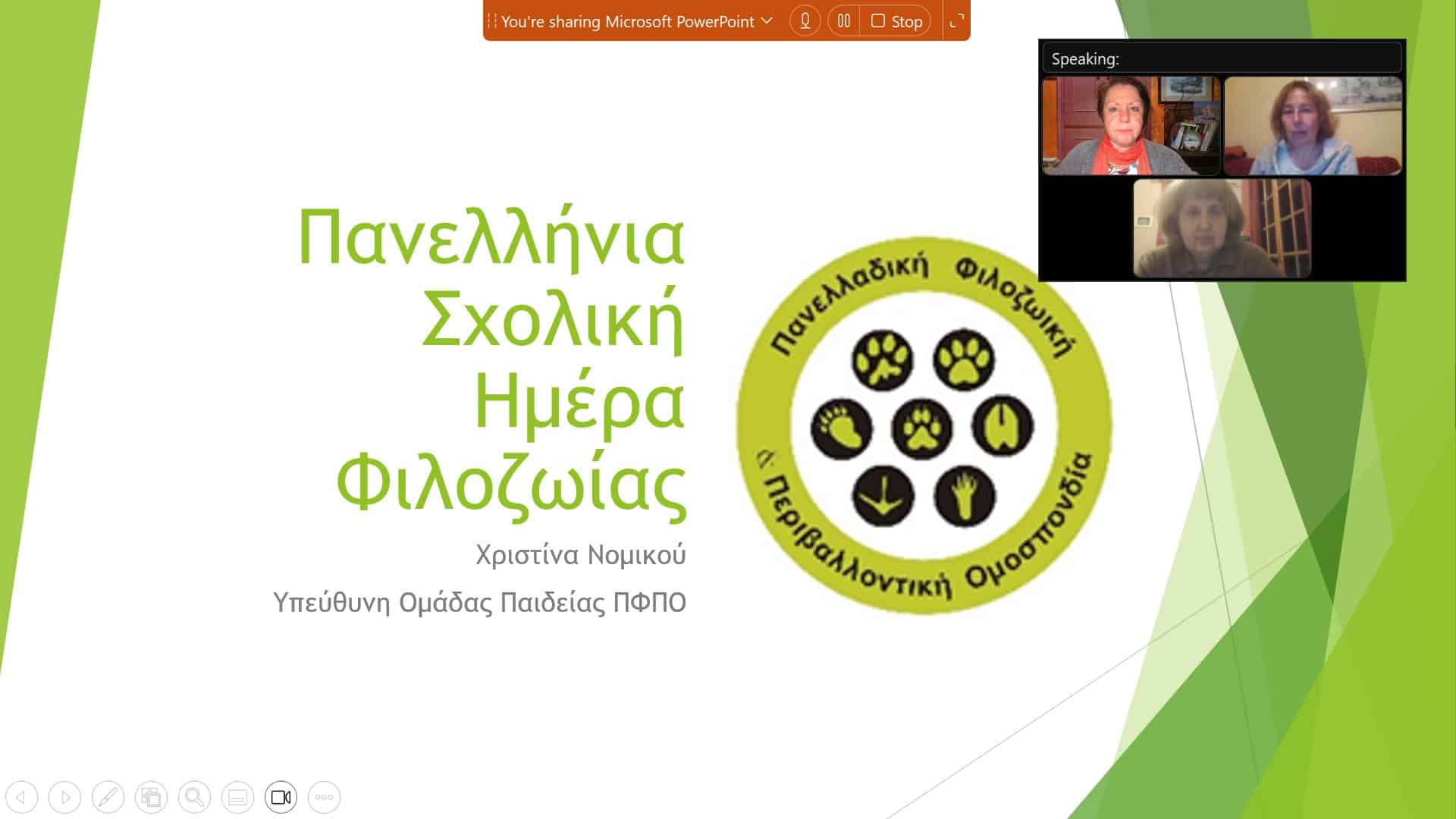 Διαδικτυακό σεμινάριο για τους εκπαιδευτικούς του Δικτύου Φιλόζωων Σχολείων της ΠΦΠΟ