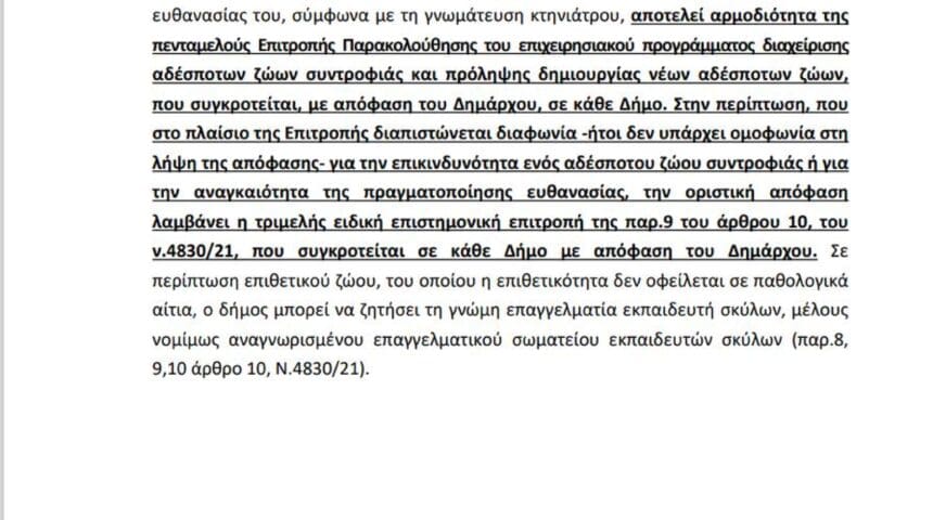 ΗΧΗΡΗ ΑΠΑΝΤΗΣΗ ΤΟΥ ΕΙΔΙΚΟΥ ΓΡΑΜΜΑΤΕΑ ΥΠΕΣ ΓΙΑ ΤΑ ”ΕΠΙΘΕΤΙΚΑ” ΖΩΑ ΚΑΙ ΤΙΣ ΚΑΤΑΓΡΑΦΕΣ ΤΟΥ ΔΙΚΕΠΑΖ