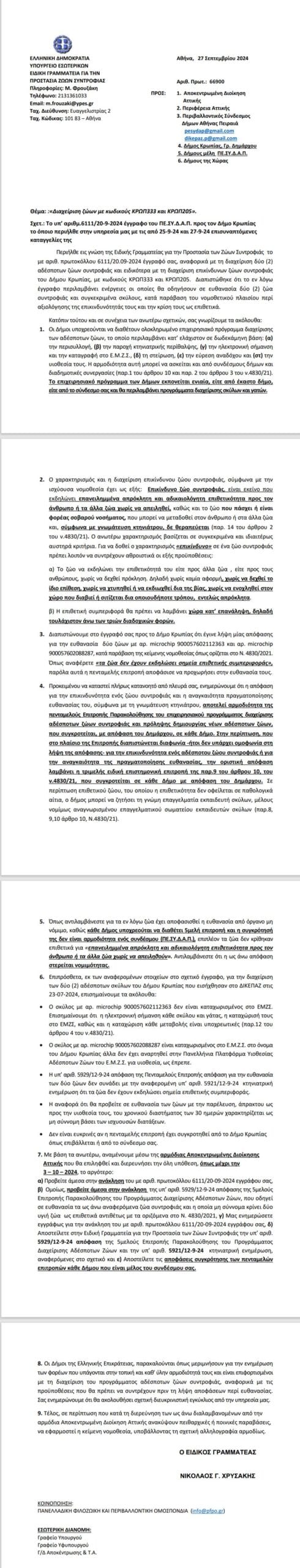 ΗΧΗΡΗ ΑΠΑΝΤΗΣΗ ΤΟΥ ΕΙΔΙΚΟΥ ΓΡΑΜΜΑΤΕΑ ΥΠΕΣ ΓΙΑ ΤΑ ”ΕΠΙΘΕΤΙΚΑ” ΖΩΑ ΚΑΙ ΤΙΣ ΚΑΤΑΓΡΑΦΕΣ ΤΟΥ ΔΙΚΕΠΑΖ