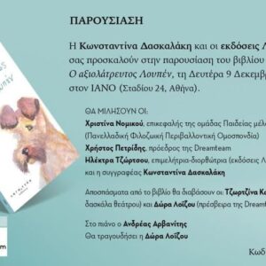 Βιβλιοπαρουσίαση της συγγραφέως – εικαστικού κυρίας Κωνσταντίνας Δασκαλάκη