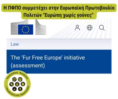 Η ΠΦΠΟ συμμετέχει στην Ευρωπαϊκή Πρωτοβουλία Πολιτών “Ευρώπη χωρίς γούνες”