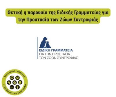 Θετική η παρουσία της Ειδικής Γραμματείας για την Προστασία των Ζώων Συντροφιάς