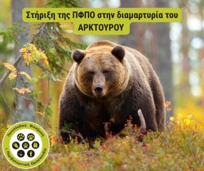 Στήριξη της ΠΦΠΟ στην διαμαρτυρία του ΑΡΚΤΟΥΡΟΥ