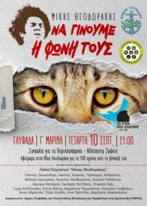 Read more about the article Τετάρτη 10 Σεπτεμβρίου  Συναυλία : “Να γίνουμε η φωνή τους” Λαϊκή Ορχήστρα Μίκης Θεοδωράκης  Συναυλία στη Γλυφάδα για τα Περιπλανώμενα – Αδέσποτα Ζωάκια  Δήμος Γλυφάδας & Πανελλαδική Φιλοζωική και Περιβαλλοντική Ομοσπονδία / ΠΦΠΟ