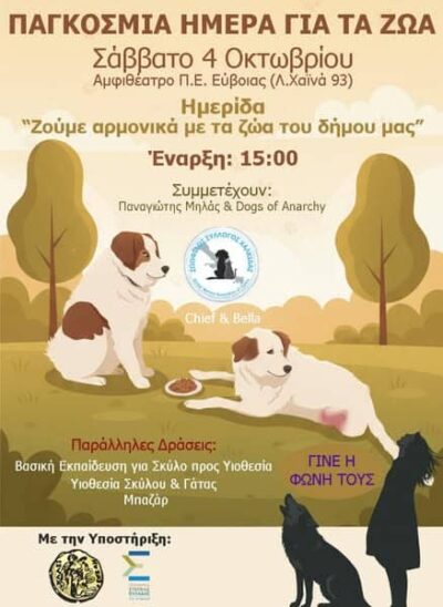 ΖΟΥΜΕ ΑΡΜΟΝΙΚΑ ΜΕ ΤΑ ΖΩΑ ΤΟΥ ΔΗΜΟΥ ΜΑΣ