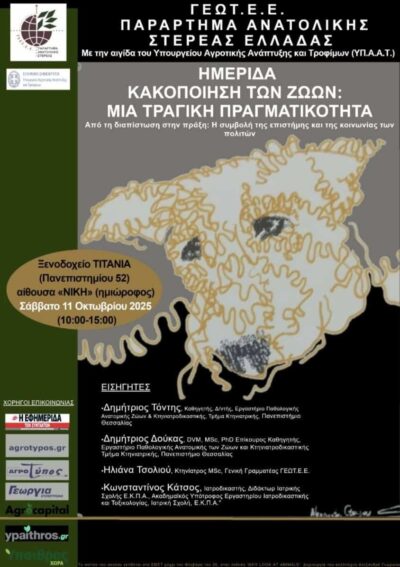 Πρόσκληση σε ημερίδα από το Παράρτημα Ανατολικής Στερεάς Ελλάδας του ΓΕΩΤ.Ε.Ε. για την κακοποίηση ζώων