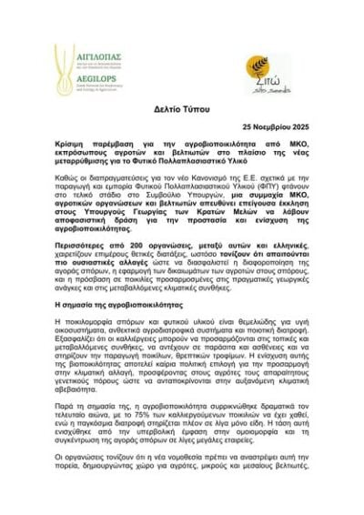 Επιτακτική η υιοθέτηση ενός κανονιστικού πλαισίου που θα ενισχύει το έργο όσων εργάζονται για την προστασία και τη δυναμική διαχείριση και ανάπτυξη της αγροβιοποικιλότητας