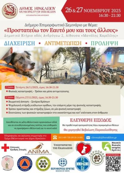 Για πρώτη φορά σε επιχειρησιακό πρόγραμμα πολιτικής προστασίας, συμπεριλαμβάνονται τα αδεσποτάκια μας.