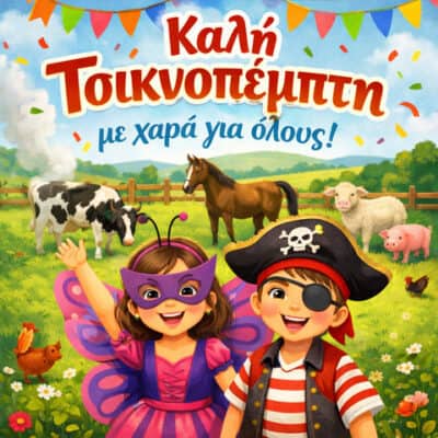 Επιστολή της Π.Φ.Π.Ο στο Υπουργείο Παιδείας για την Τσικνοπέμπτη