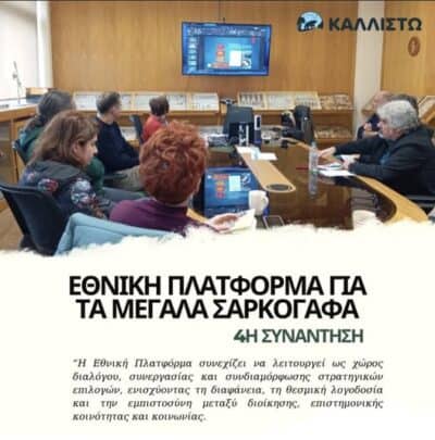 Συμμετοχή της Π.Φ.Π.Ο στην 4η Συνάντηση της Εθνικής Πλατφόρμας για τα Μεγάλα Σαρκοφάγα