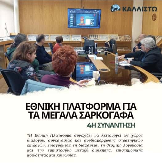 You are currently viewing Συμμετοχή της Π.Φ.Π.Ο στην 4η Συνάντηση της Εθνικής Πλατφόρμας για τα Μεγάλα Σαρκοφάγα