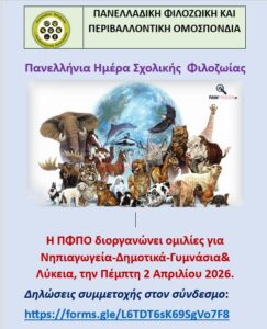 Read more about the article Για 3η συνεχόμενη χρονιά η Ομάδα Παιδείας της ΠΦΠΟ γιόρτασε με τα σχολεία της χώρας την Πανελλήνια Σχολική Ημέρα Φιλοζωίας προγραμματίζοντας τηλεδιασκέψεις, την Πέμπτη 2 Απριλίου