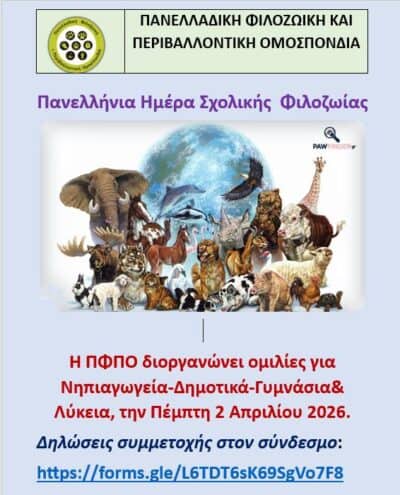 Για 3η συνεχόμενη χρονιά η Ομάδα Παιδείας της ΠΦΠΟ γιόρτασε με τα σχολεία της χώρας την Πανελλήνια Σχολική Ημέρα Φιλοζωίας προγραμματίζοντας τηλεδιασκέψεις, την Πέμπτη 2 Απριλίου