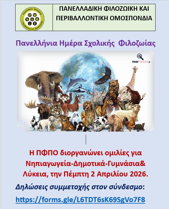 You are currently viewing Για 3η συνεχόμενη χρονιά η Ομάδα Παιδείας της ΠΦΠΟ γιόρτασε με τα σχολεία της χώρας την Πανελλήνια Σχολική Ημέρα Φιλοζωίας προγραμματίζοντας τηλεδιασκέψεις, την Πέμπτη 2 Απριλίου
