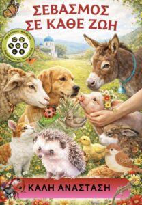 Read more about the article ΕΥΧΕΣ ΓΙΑ ΕΝΑ ΑΝΑΙΜΑΧΤΟ ΠΑΣΧΑ ΑΠΟ ΤΗΝ Π.Φ.Π.Ο