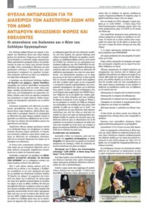 Read more about the article Καταγγελία για το Δήμο Αιγάλεω περί μη τήρησης της νομοθεσία για τη διαχείριση των αδέσποτων ζώων συντροφιάς!