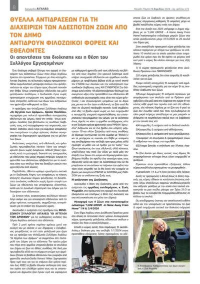 Καταγγελία για το Δήμο Αιγάλεω περί μη τήρησης της νομοθεσίας για τη διαχείριση των αδέσποτων ζώων συντροφιάς!
