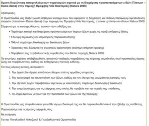 Read more about the article Επίσημη καταγγελία της Π.Φ.Π.Ο προς τις αρμόδιες αρχές, σχετικά με τη διαχείριση προστατευόμενων ελαφιών (πλατώνια – Dama dama) στην περιοχή Προφήτη Ηλία Καστοριάς