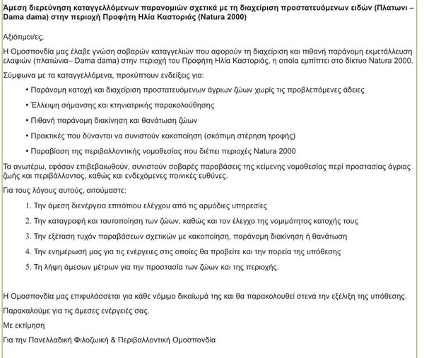 You are currently viewing Επίσημη καταγγελία της Π.Φ.Π.Ο προς τις αρμόδιες αρχές, σχετικά με τη διαχείριση προστατευόμενων ελαφιών (πλατώνια – Dama dama) στην περιοχή Προφήτη Ηλία Καστοριάς