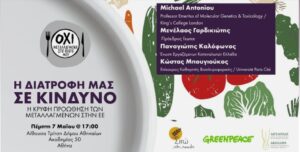 Read more about the article Η Πανελλαδική Φιλοζωική και Περιβαλλοντική Ομοσπονδία συμμετείχε στην εκδήλωση “ Η ΔΙΑΤΡΟΦΗ ΜΑΣ ΣΕ ΚΙΝΔΥΝΟ.