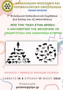 Read more about the article Το 1ο Φιλοζωικό Εκπαιδευτικό Συμπόσιο που διοργάνωσε η Ομάδα Παιδείας της Π.Φ.Π.Ο είναι μια μεγάλη επιτυχία για το φιλοζωικό κίνημα!