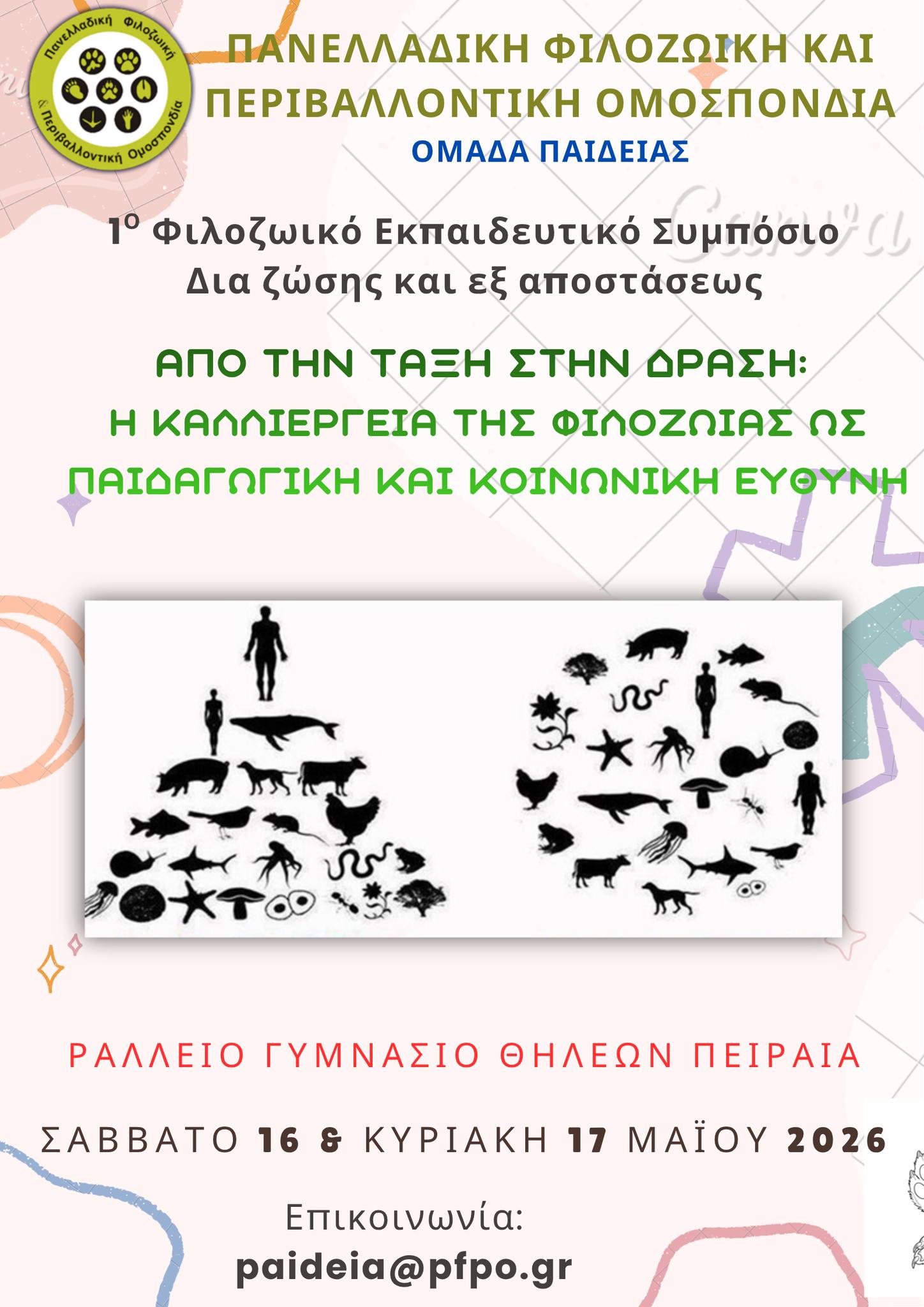 You are currently viewing Το 1ο Φιλοζωικό Εκπαιδευτικό Συμπόσιο που διοργάνωσε η Ομάδα Παιδείας της Π.Φ.Π.Ο είναι μια μεγάλη επιτυχία για το φιλοζωικό κίνημα!