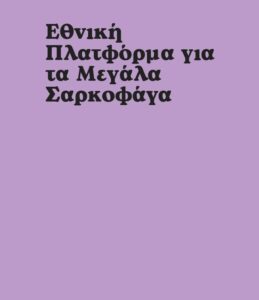 Read more about the article Εγκρίθηκε η διοργάνωση επιστημονικής ημερίδας για τα μεγάλα σαρκοφάγα με τη συμμετοχή και της ΠΦΠΟ