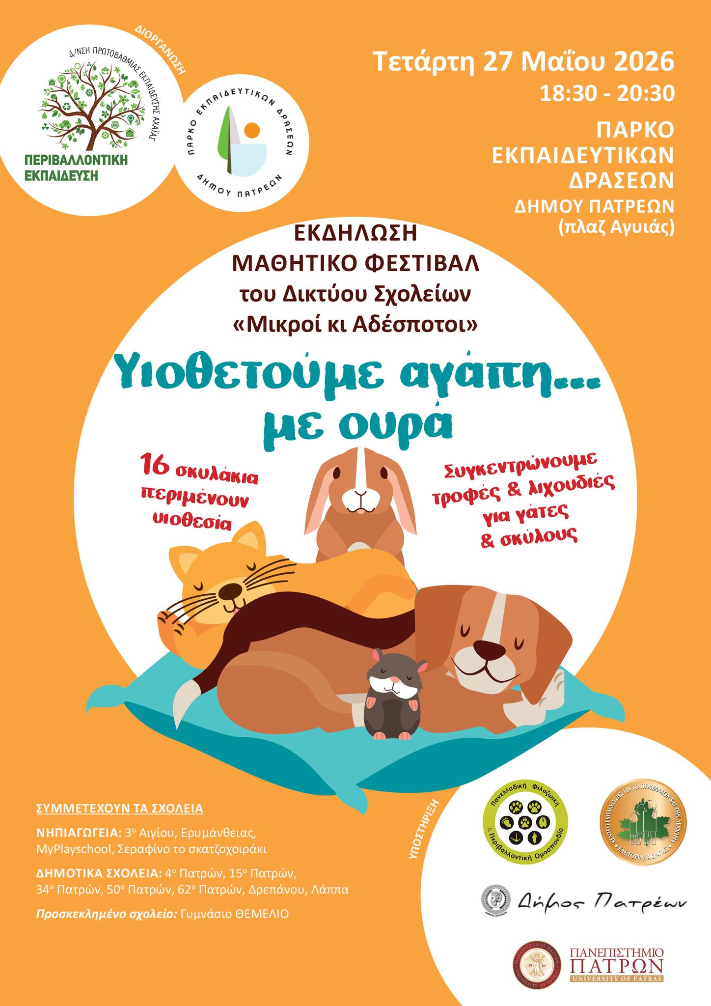 You are currently viewing Μαθητικό Φεστιβάλ διοργανώνεται στην Πάτρα την Τετάρτη 27 Μαΐου 2026 (18:30-20:30) στο Πάρκο Εκπαιδευτικών Δράσεων του Δήμου Πατρέων (πλαζ Αγυιάς)