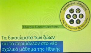 Read more about the article Η Πανελλαδική Φιλοζωική και Περιβαλλοντική Ομοσπονδία χαιρετίζει την απόφαση του Υπουργείου Παιδείας, Αθλητισμού και Θρησκευμάτων για την 🏆εισαγωγή του νέου μαθήματος της Ηθικής