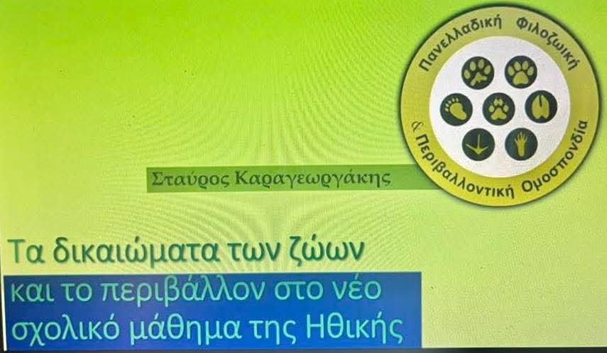 You are currently viewing Η Πανελλαδική Φιλοζωική και Περιβαλλοντική Ομοσπονδία χαιρετίζει την απόφαση του Υπουργείου Παιδείας, Αθλητισμού και Θρησκευμάτων για την 🏆εισαγωγή του νέου μαθήματος της Ηθικής