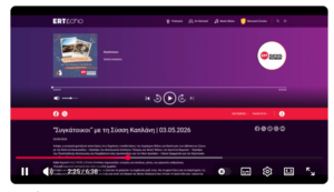 Read more about the article Σημαντική συζήτηση στην εκπομπή «Συγκάτοικοι» της ΕΡΤNEWS RADIO με τη Σύσση Καπλάνη