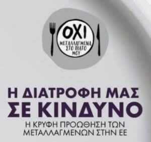 Read more about the article Για να ξέρουμε τί τρώμε !