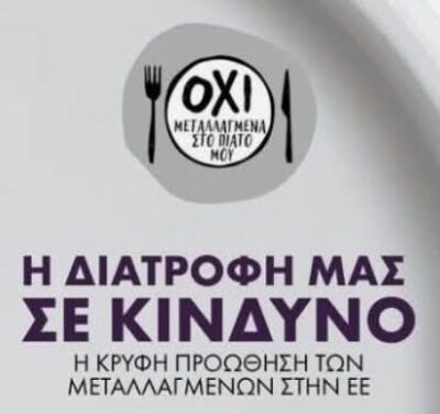 Για να ξέρουμε τί τρώμε !