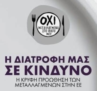 You are currently viewing Για να ξέρουμε τί τρώμε !