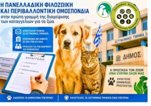 Read more about the article Η Πανελλαδική Φιλοζωική και Περιβαλλοντική Ομοσπονδία στην πρώτη γραμμή της διαχείρισης των καταγγελιών για τα ζώα