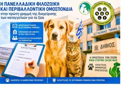 Η Πανελλαδική Φιλοζωική και Περιβαλλοντική Ομοσπονδία στην πρώτη γραμμή της διαχείρισης των καταγγελιών για τα ζώα