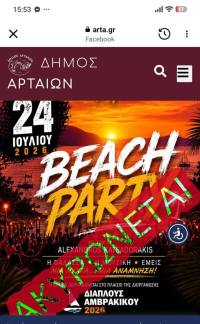 Νίκη της Πανελλαδικής Φιλοζωικής και Περιβαλλοντικής Ομοσπονδίας, φιλοζωικών οργανώσεων και των φιλοζωων της Άρτας!
