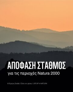 Read more about the article Το Δικαστήριο της Ευρωπαϊκής Ένωσης, με πρόσφατη απόφασή του, θωρακίζει τις περιοχές Natura 2000.
